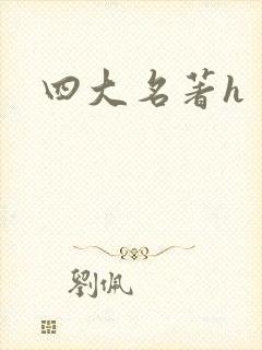 四大名著h