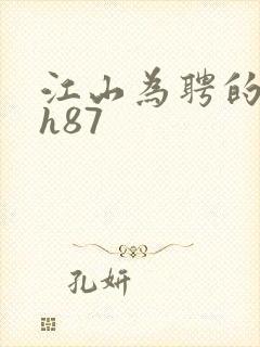 江山为聘的龙椅h87