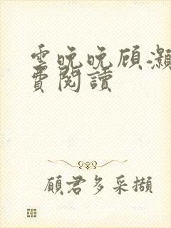 云晚晚顾灏庭免费阅读