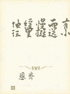 他缓慢而有力的往里挺送小说