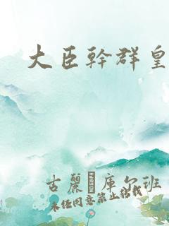 大臣干群皇后的