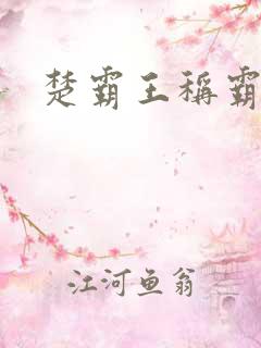 楚霸王称霸现代