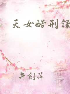 天女酷刑录