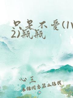 只是不爱(1V2)瓶瓶