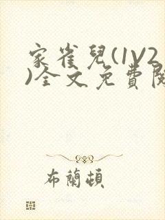 家雀儿(1V2)全文免费阅读