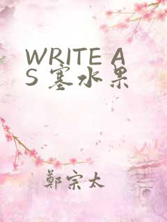 WRITE AS 塞水果