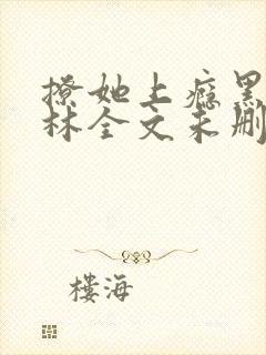 撩她上瘾黑暗森林全文未删减