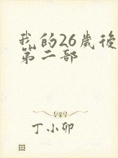我的26岁后妈第二部