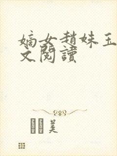 嫡女赵姝玉h全文阅读