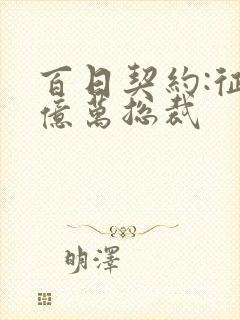 百日契约:征服亿万总裁