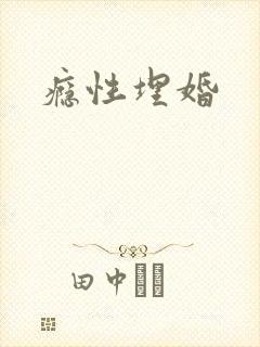 瘾性埋婚