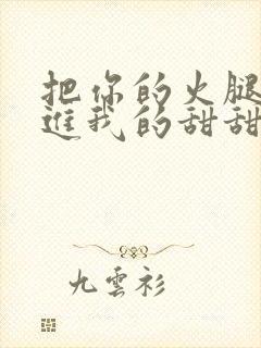 把你的火腿肠放进我的甜甜圈里