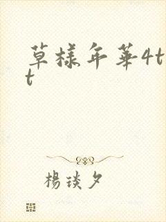 草样年华4txt