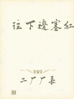 往下边塞红酒瓶