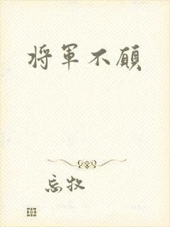 将军不愿