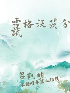 霍格沃茨分院测试