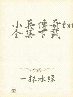 小兵传奇txt全集下载