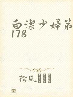 白洁少妇第1一178