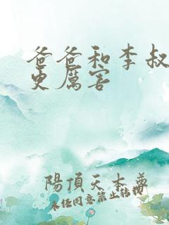 爸爸和李叔叔谁更厉害