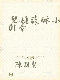 儿媳苏酥小说101章