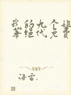 我的九个姐姐风华绝代免费阅读 小说