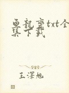 鱼龙变txt全集下载
