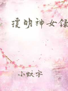琼明神女录漫画