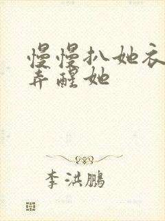 慢慢扒她衣服别弄醒她