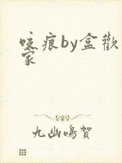 咬痕by盒欢乐家