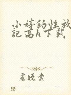 小婷的性放荡日记高h下载