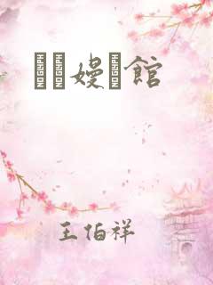 晍朲嫚婳馆