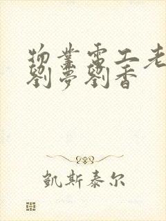 物业电工老赵和刘梦刘香