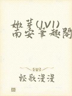 嫩芽(1V1)南安笔趣阁