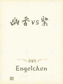 幽香vs紫