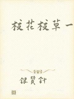 校花校草一起拽