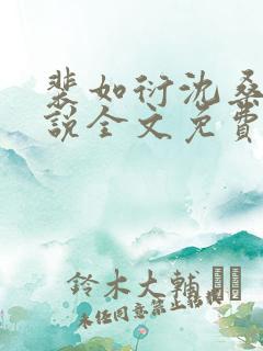 裴如衍沈桑宁小说全文免费阅读