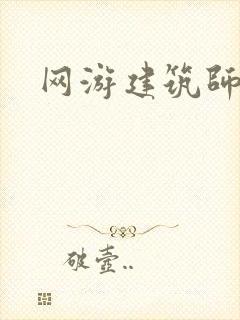 网游建筑师