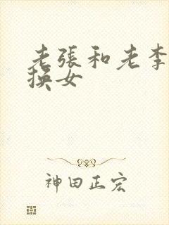 老张和老李互相换女