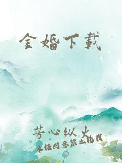 金婚下载