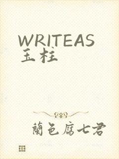 WRITEAS玉柱