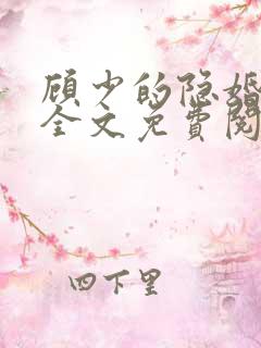 顾少的隐婚罪妻全文免费阅读