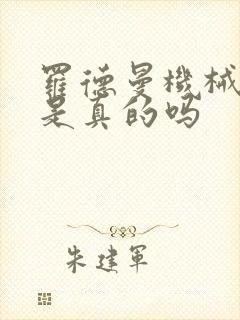 罗德曼机械手臂是真的吗