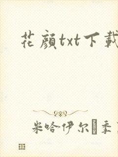花颜txt下载