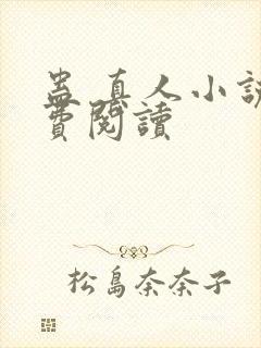 蛊 真人小说免费阅读