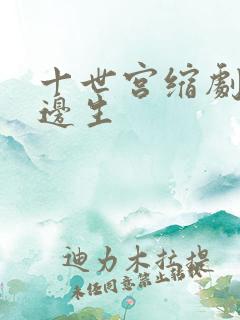 十世宫缩剧烈做边生