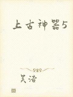 上古神器5