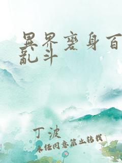 异界变身百合大乱斗