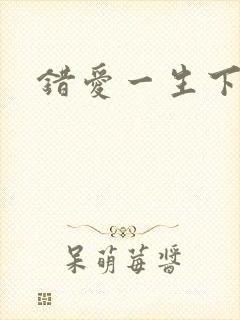 错爱一生下载