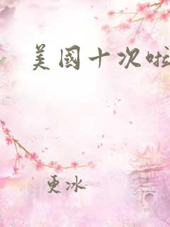 美国十次啦农夫