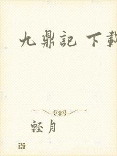 九鼎记 下载